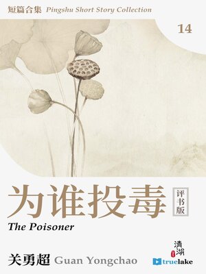 cover image of 评书短篇合集第十四册(Píng Shū Duǎn Piān Hé Jí Dì 14 Cè)(Pingshu Short Story Collection Book 14): 为谁投毒 (The Poisoner)